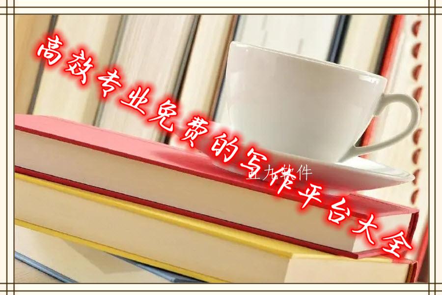 高效专业免费的写作平台大全