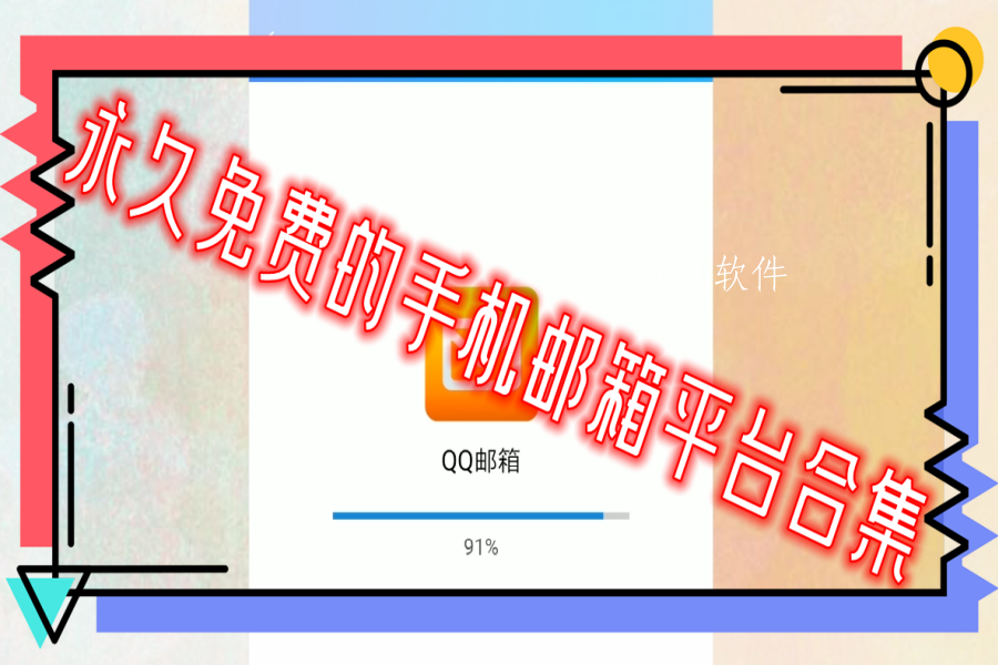 永久免费的手机邮箱平台合集 永久免费的手机邮箱平台合集
