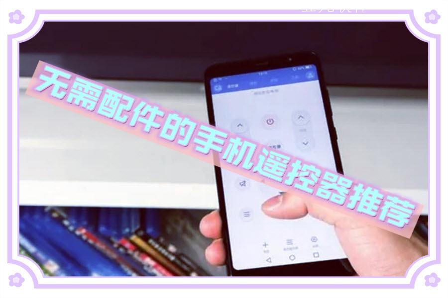 无需配件的手机遥控器推荐 无需配件的手机遥控器推荐