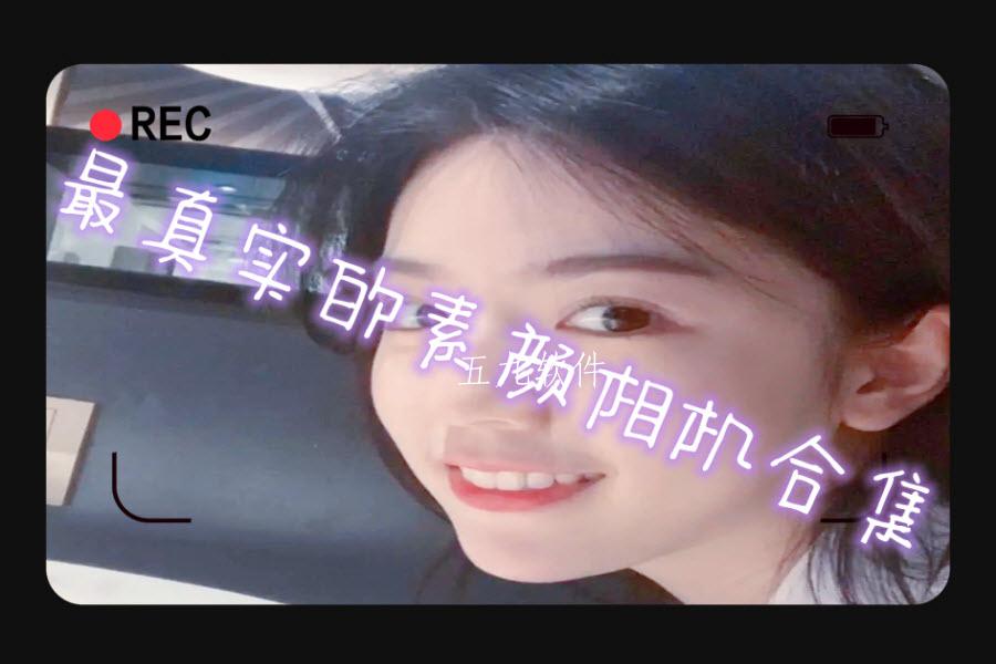 最真实的素颜相机合集