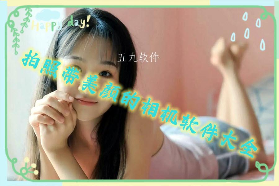 拍照带美颜的相机软件大全