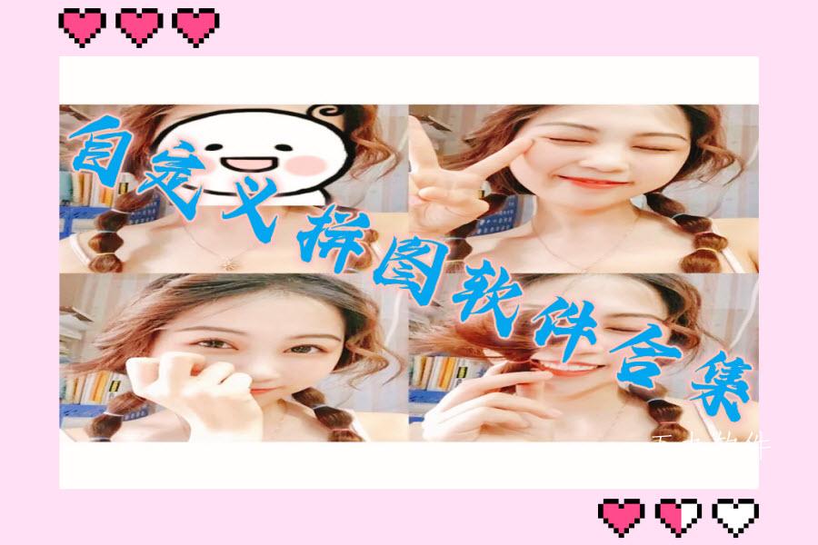 自定义拼图软件合集 自定义拼图软件合集