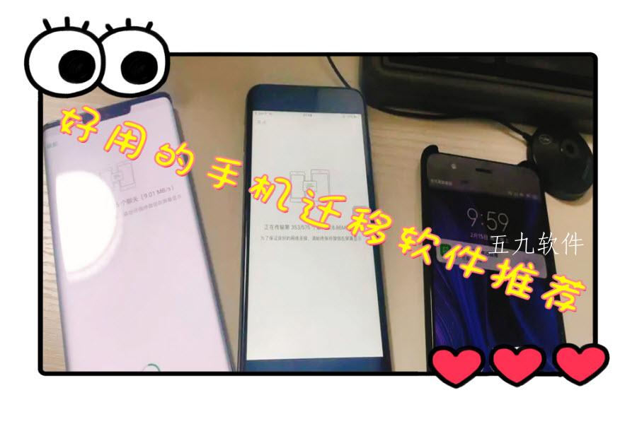 好用的手机迁移软件推荐