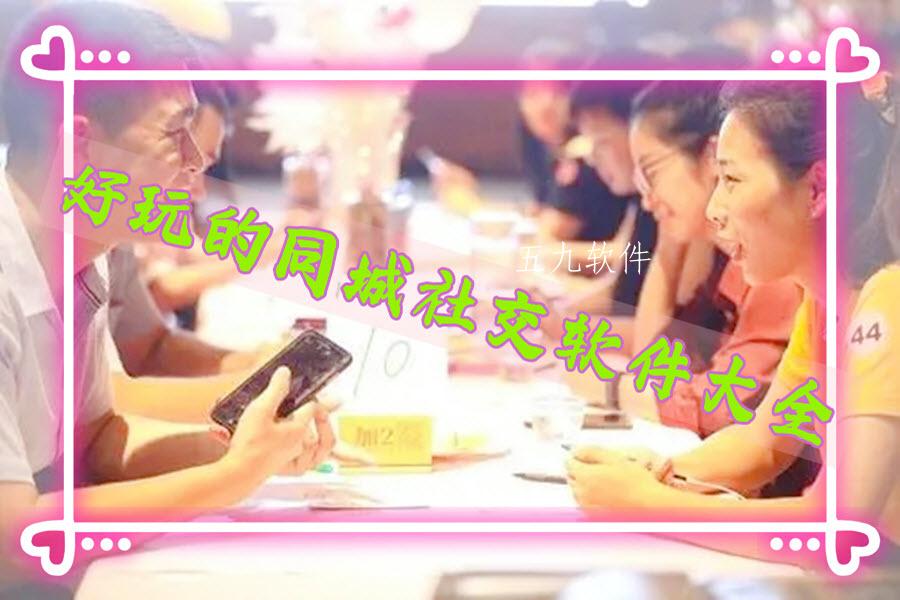 好玩的同城社交软件大全 好玩的同城社交软件大全