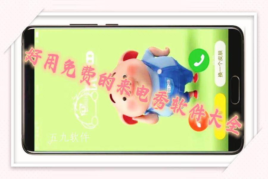 好用免费的来电秀软件大全