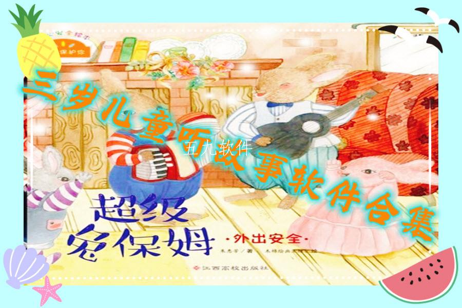 三岁儿童听故事软件合集