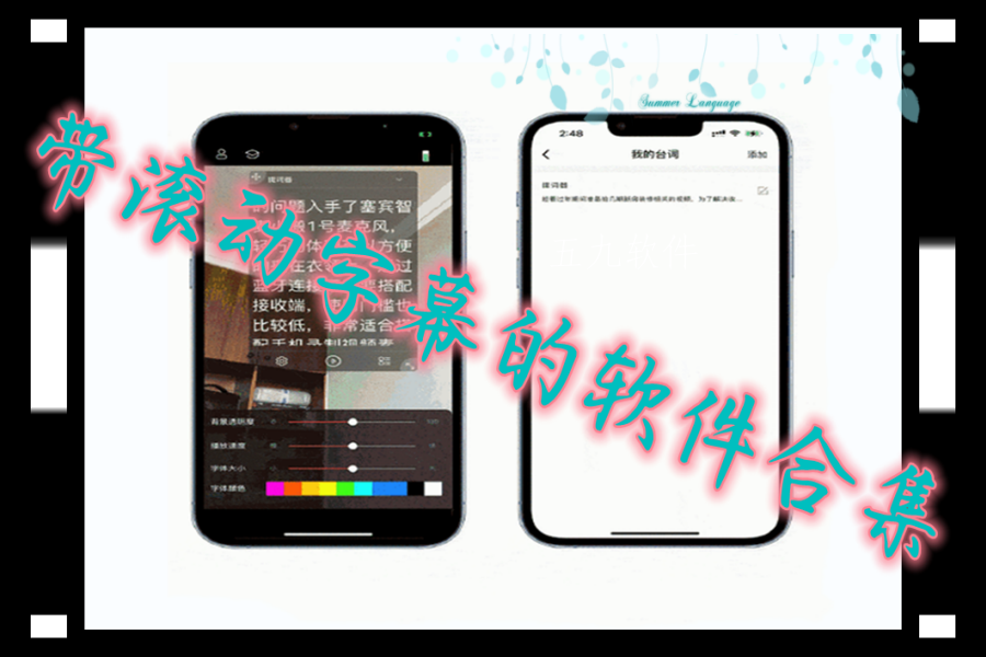 带滚动字幕的软件合集