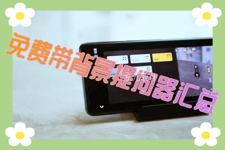 免费带背景提词器汇总