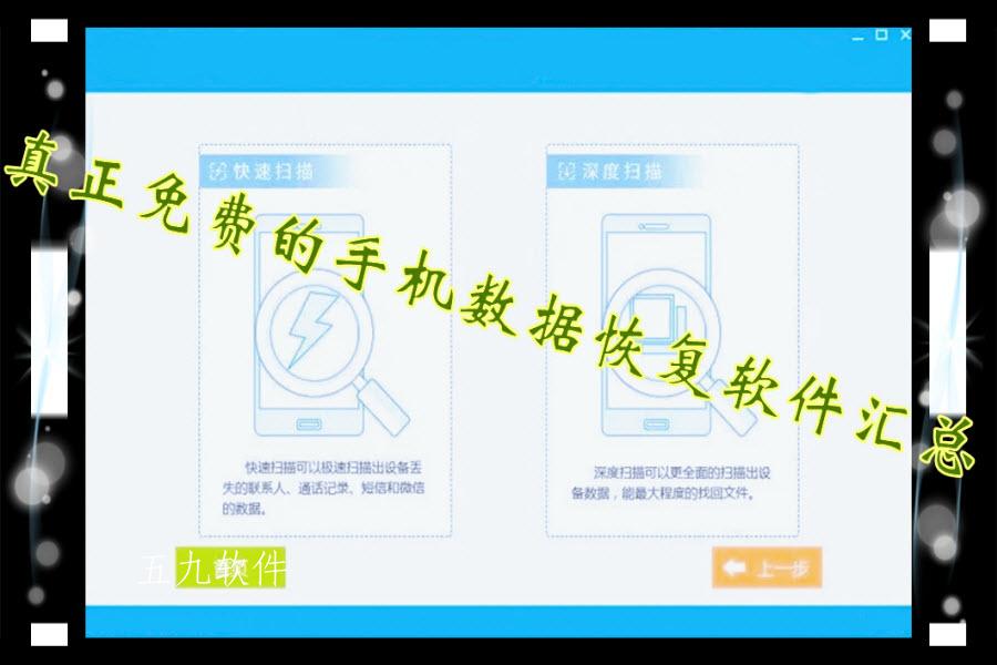 真正免费的手机数据恢复软件汇总 真正免费的手机数据恢复软件汇总