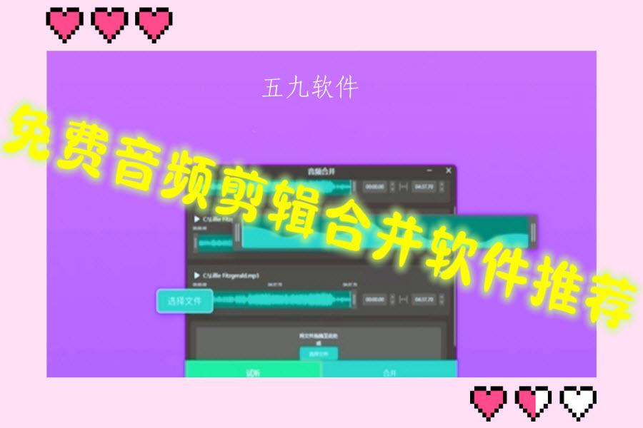 免费音频剪辑合并软件推荐