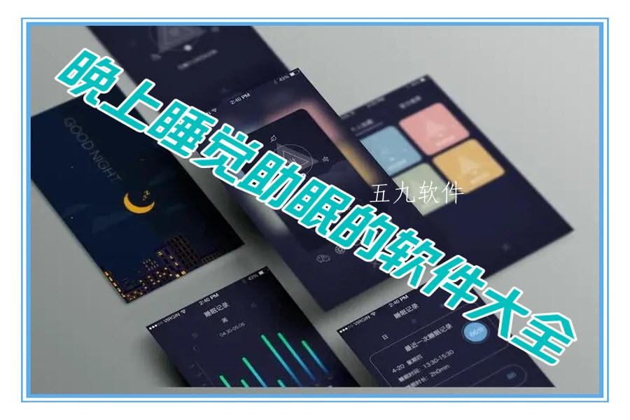 晚上睡觉助眠的软件大全