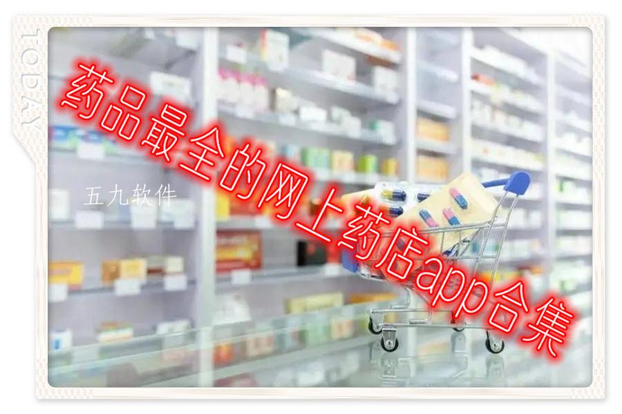 药品最全的网上药店app合集
