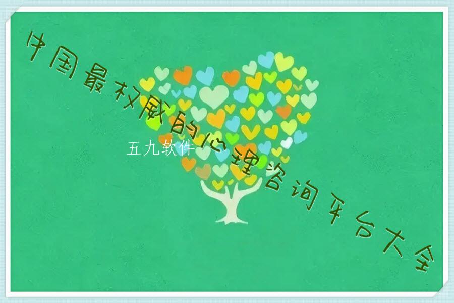 中国最权威的心理咨询平台大全