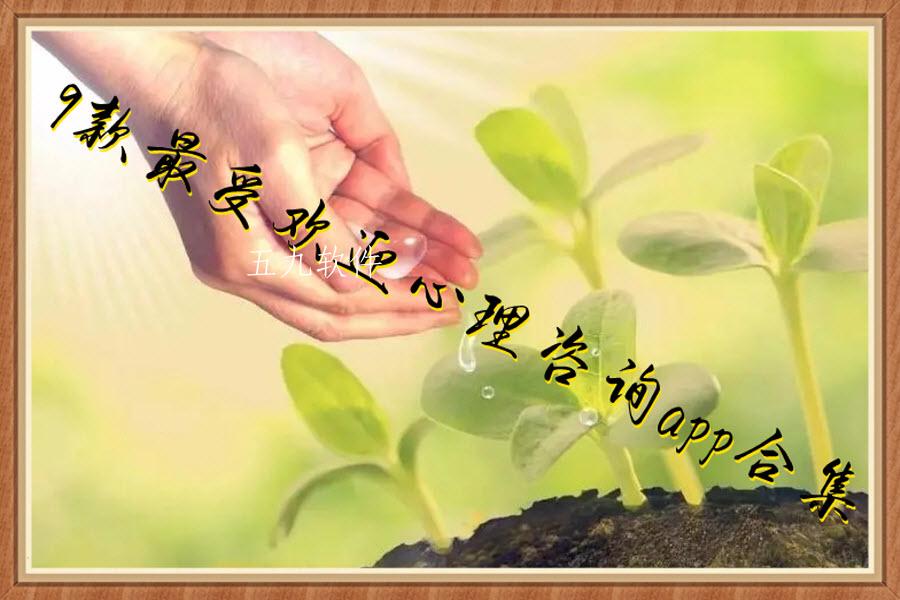 9款最受欢迎心理咨询app合集 9款最受欢迎心理咨询app合集