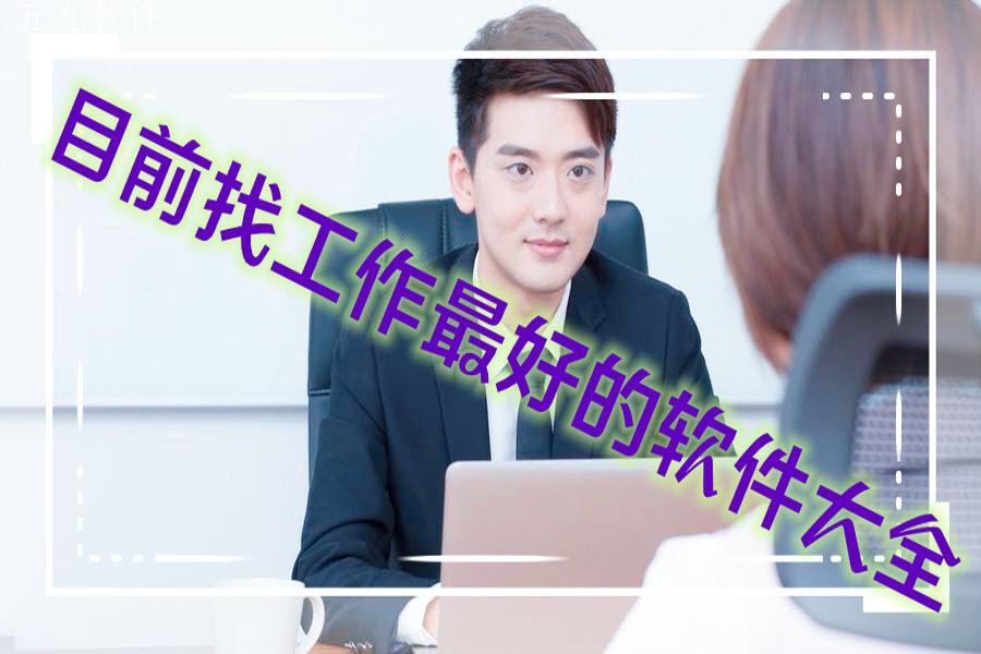 目前找工作最好的软件大全