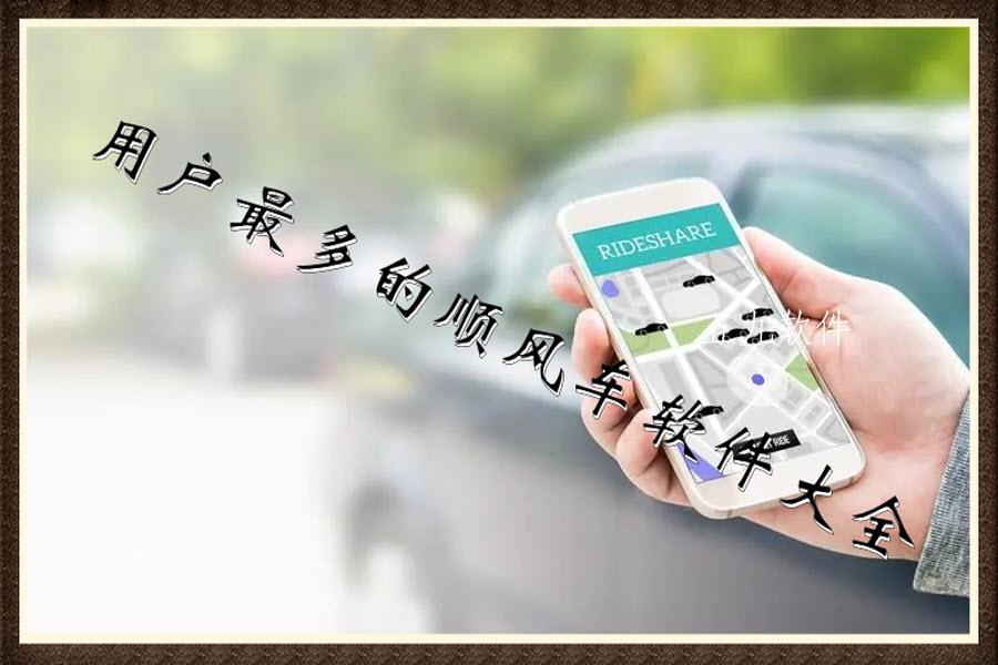 用户最多的顺风车软件大全