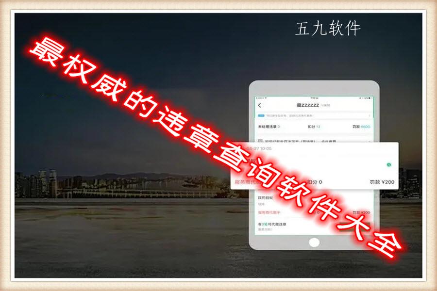 最权威的违章查询软件大全