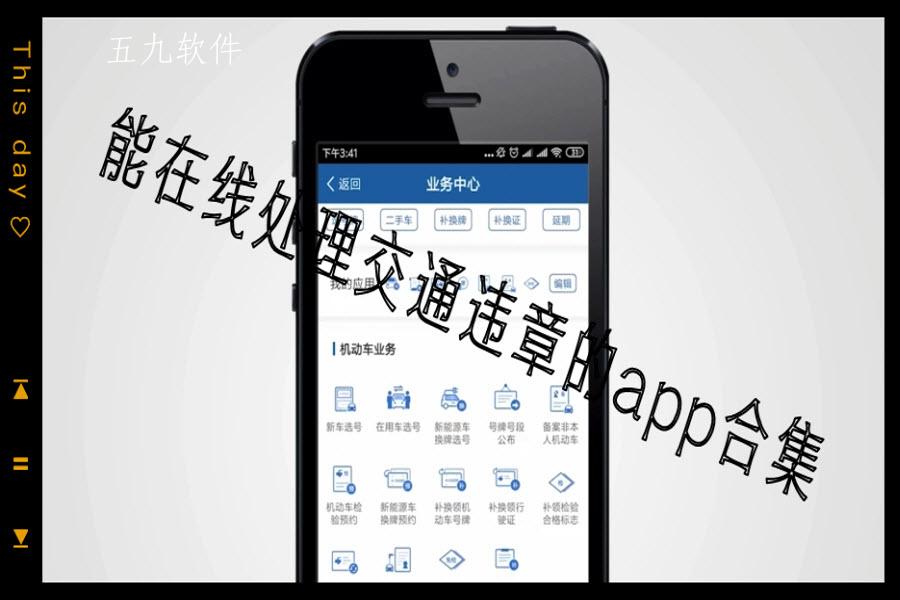 能在线处理交通违章的app合集