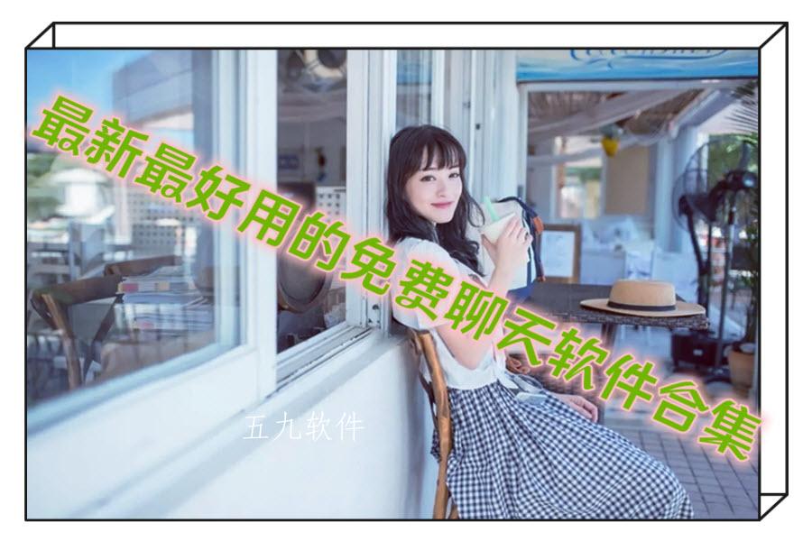 最新最好用的免费聊天软件合集