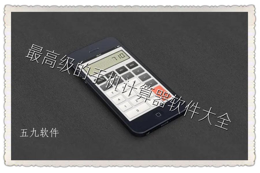 最高级的手机计算器软件大全