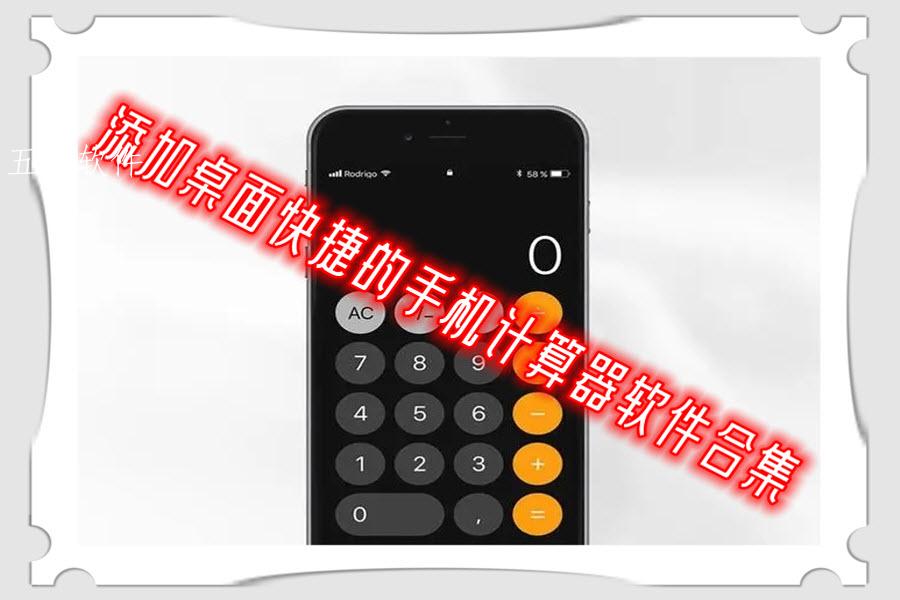 添加桌面快捷的手机计算器软件合集