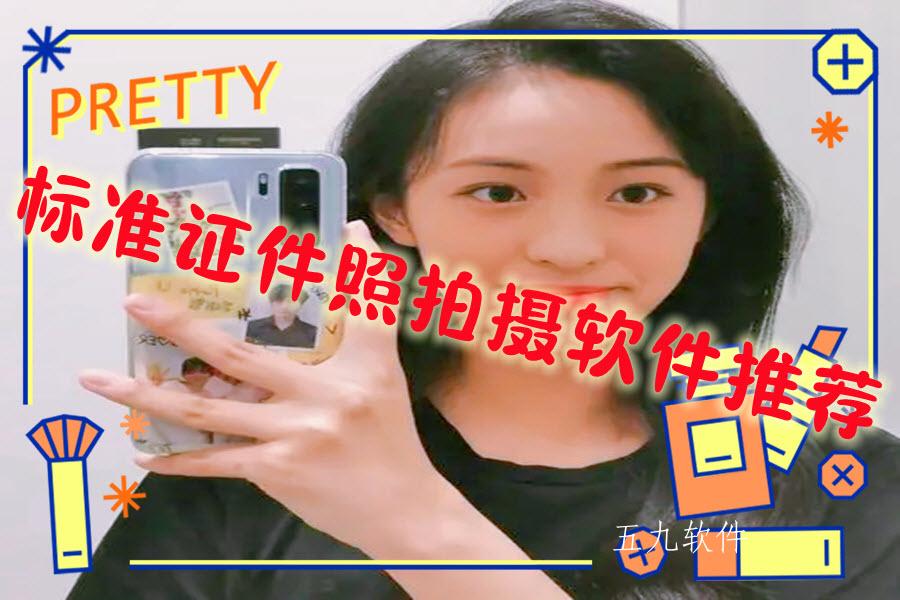 标准证件照拍摄软件推荐
