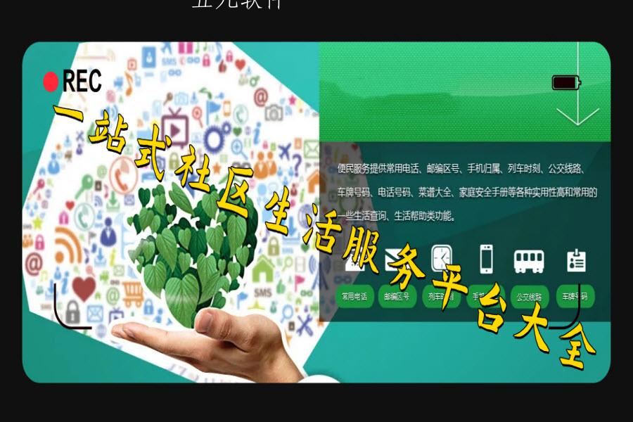 一站式社区生活服务平台大全