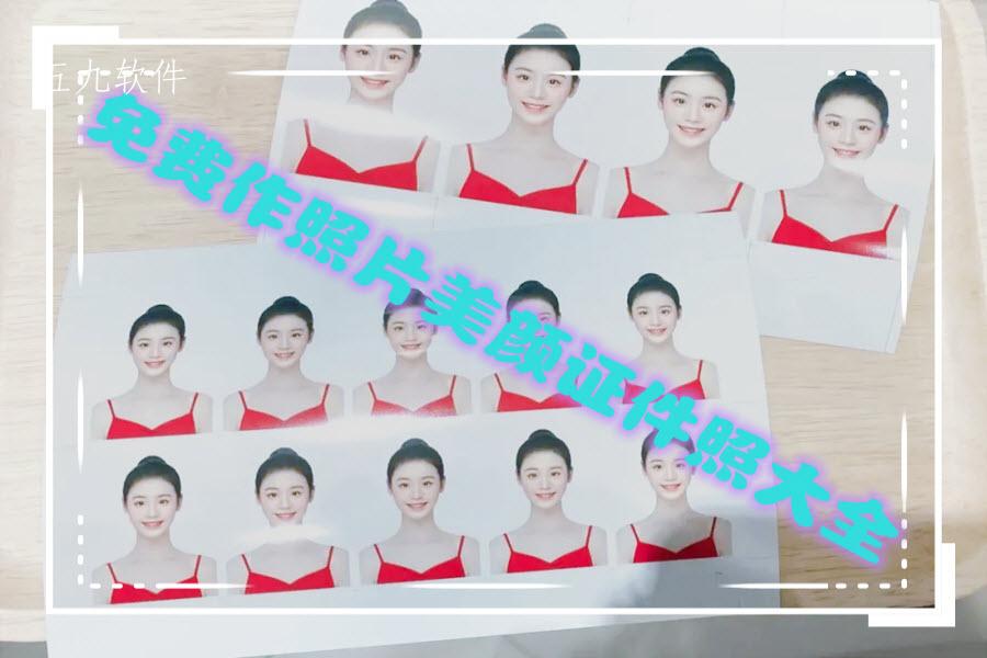 免费作照片美颜证件照大全
