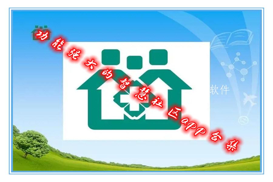 功能强大的智慧社区app合集