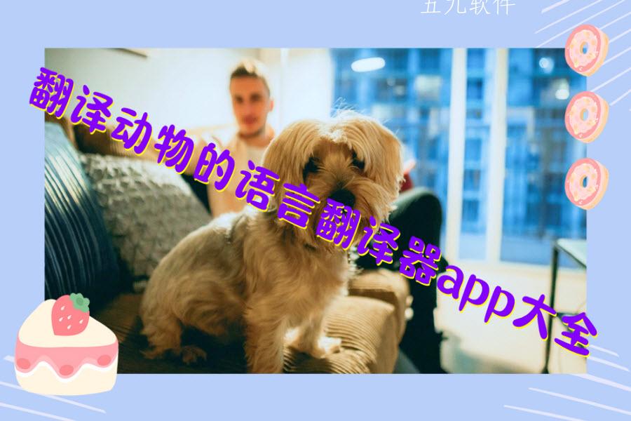 翻译动物的语言翻译器app大全