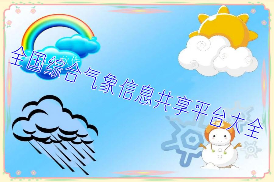 全国综合气象信息共享平台大全 全国综合气象信息共享平台大全