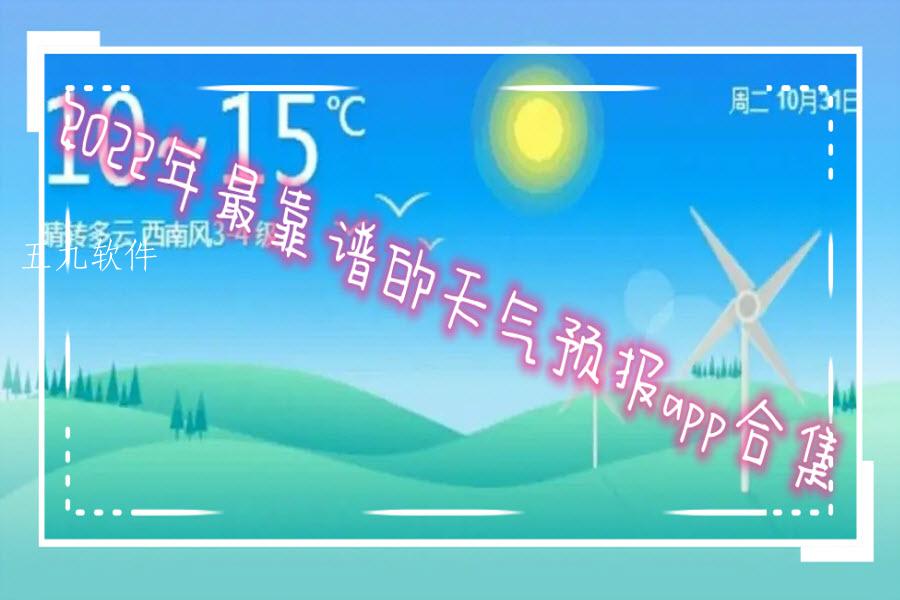 2022年最靠谱的天气预报app合集 2022年最靠谱的天气预报app合集