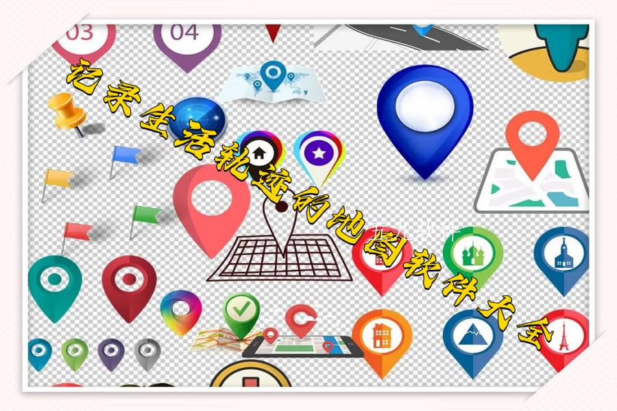 记录生活轨迹的地图软件大全