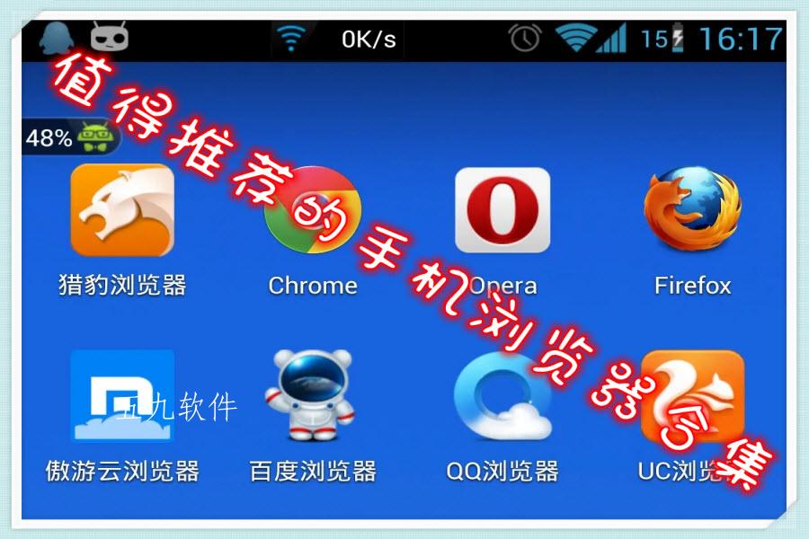 值得推荐的手机浏览器合集