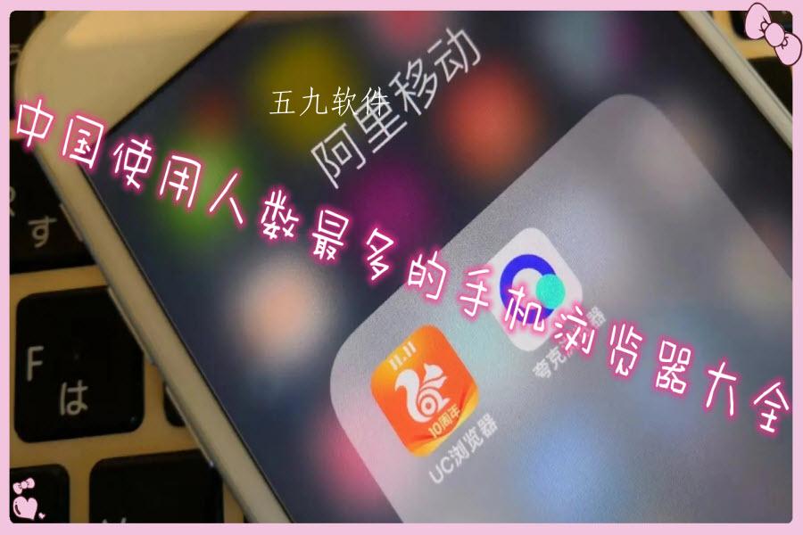 中国使用人数最多的手机浏览器大全