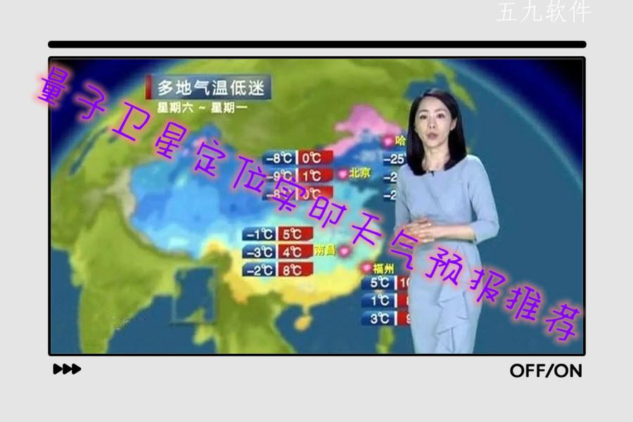 量子卫星定位实时天气预报推荐 量子卫星定位实时天气预报推荐