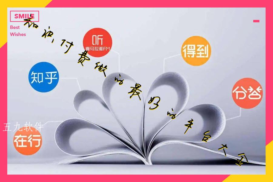 知识付费做的最好的平台大全