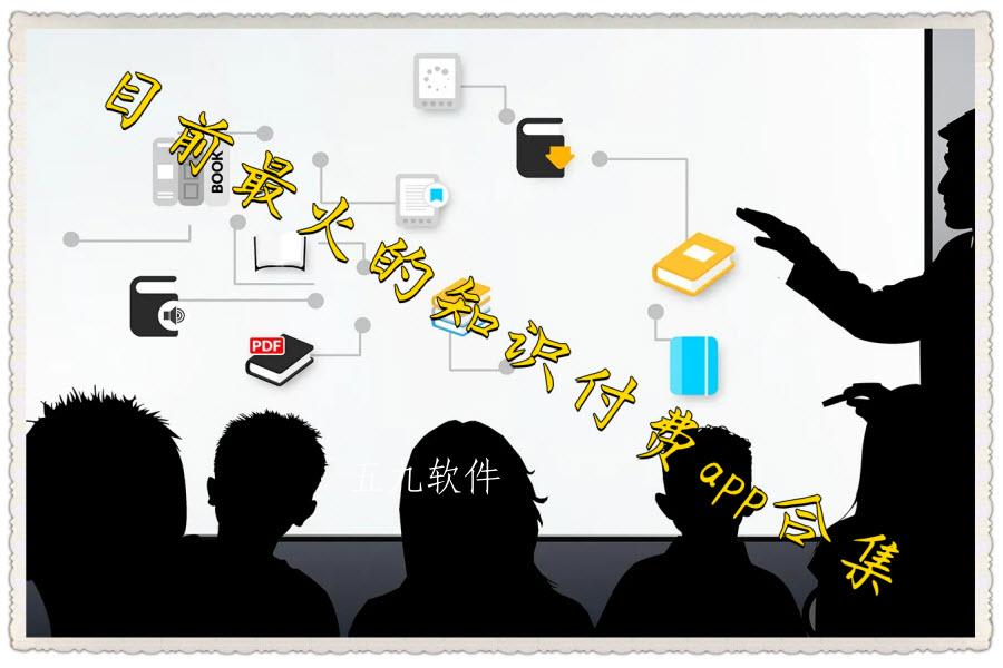 目前最火的知识付费app合集