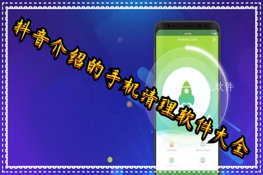 抖音介绍的手机清理软件大全 抖音介绍的手机清理软件大全