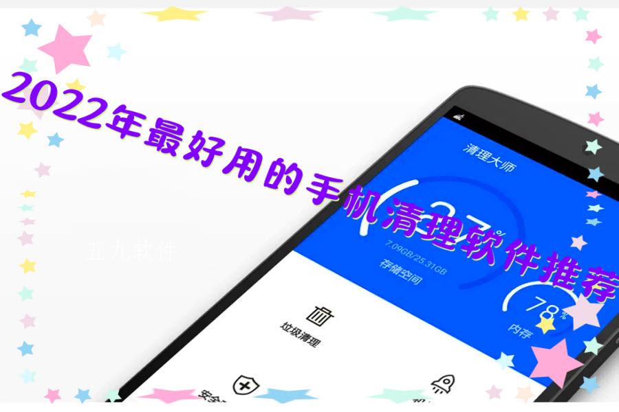 2022年最好用的手机清理软件推荐