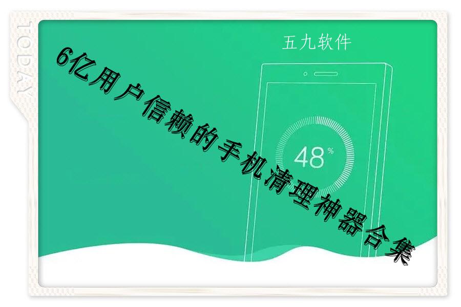 6亿用户信赖的手机清理神器合集