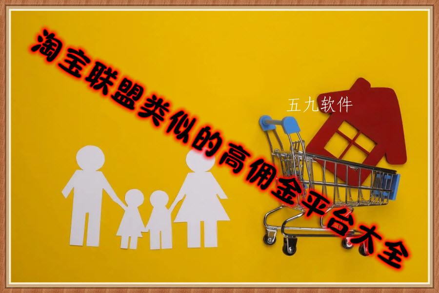 淘宝联盟类似的高佣金平台大全