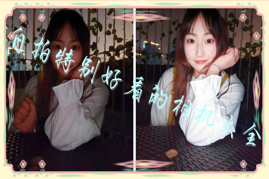 自拍特别好看的相机大全