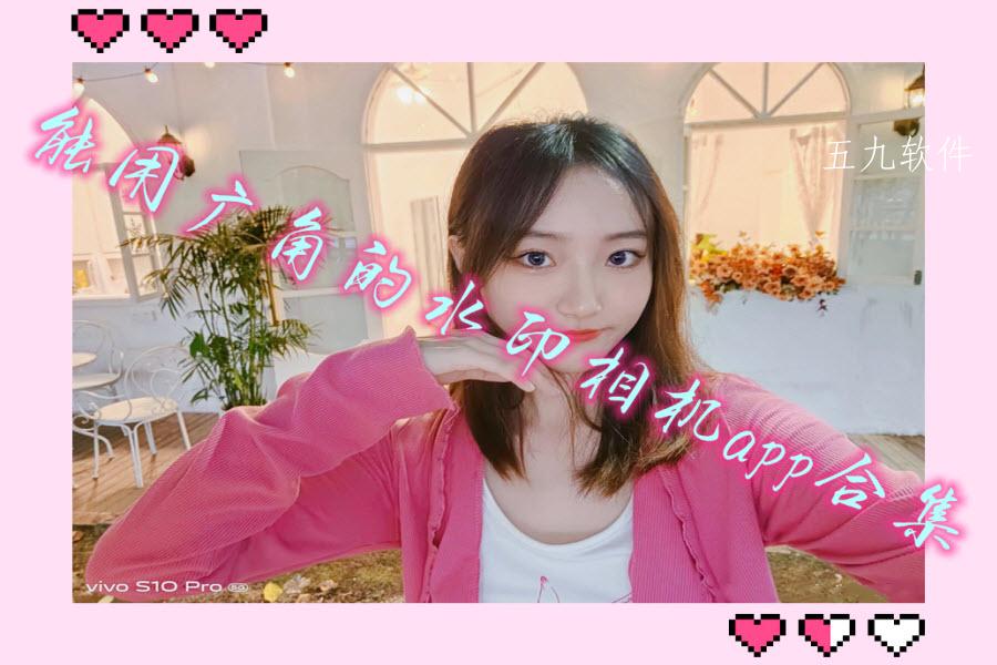 能用广角的水印相机app合集