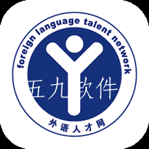 外语人才网app