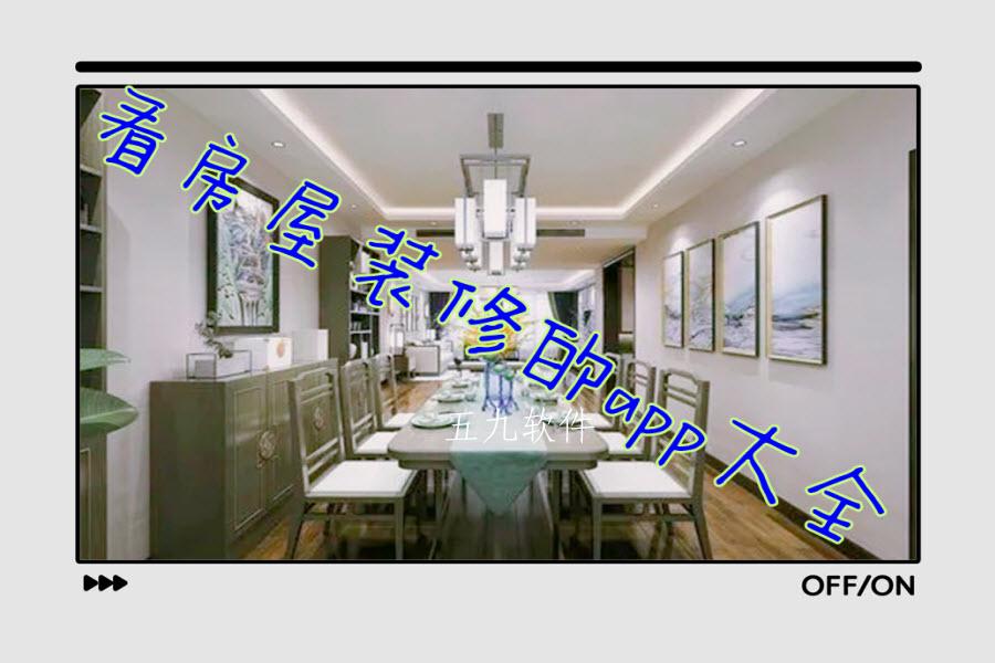 看房屋装修的app大全 看房屋装修的app大全