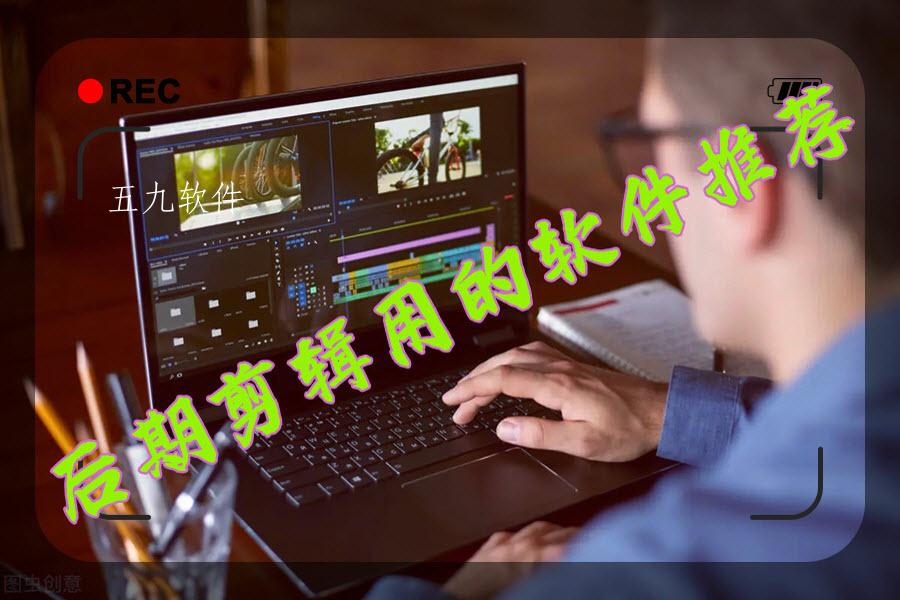 后期剪辑用的软件推荐
