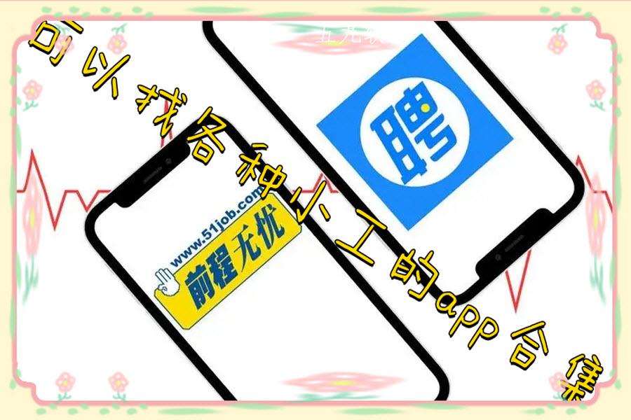 可以找各种小工的app合集 可以找各种小工的app合集