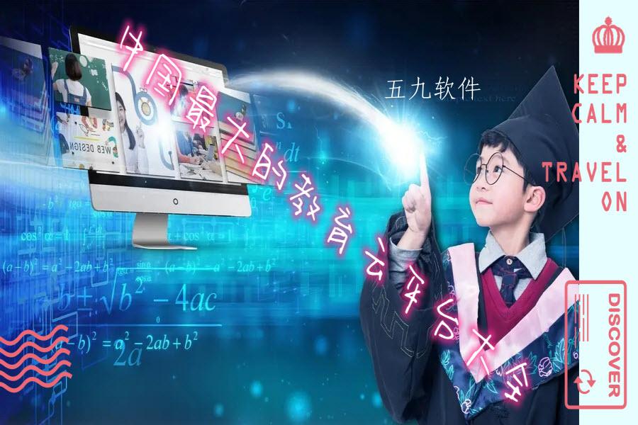 中国最大的教育云平台大全