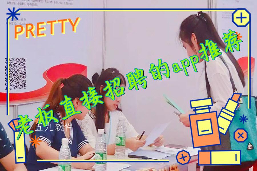 老板直接招聘的app推荐